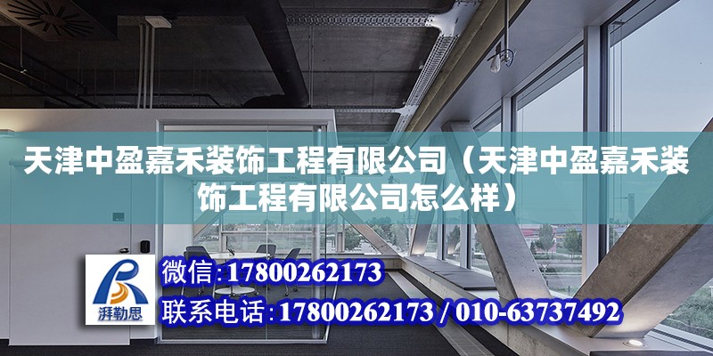 天津中盈嘉禾装饰工程有限公司（天津中盈嘉禾装饰工程有限公司怎么样）