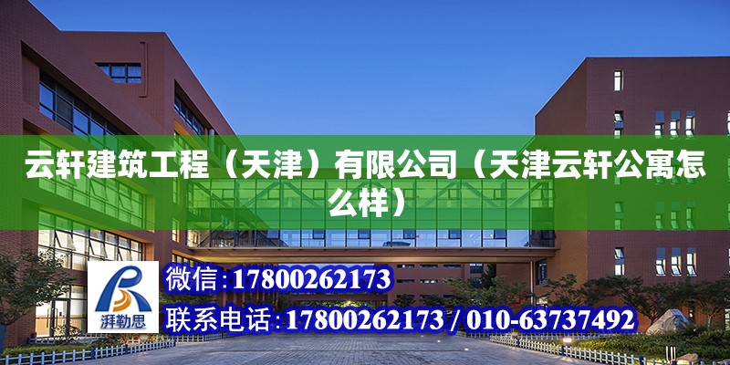 云轩建筑工程（天津）有限公司（天津云轩公寓怎么样）