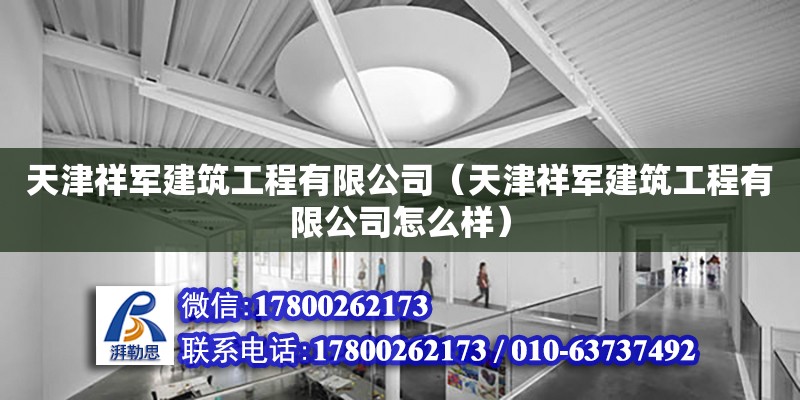 天津祥军建筑工程有限公司（天津祥军建筑工程有限公司怎么样） 钢结构钢结构螺旋楼梯设计