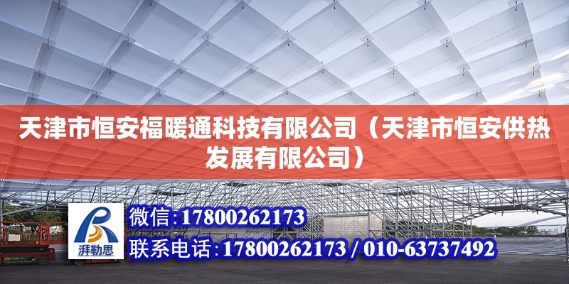 天津市恒安福暖通科技有限公司（天津市恒安供热发展有限公司）