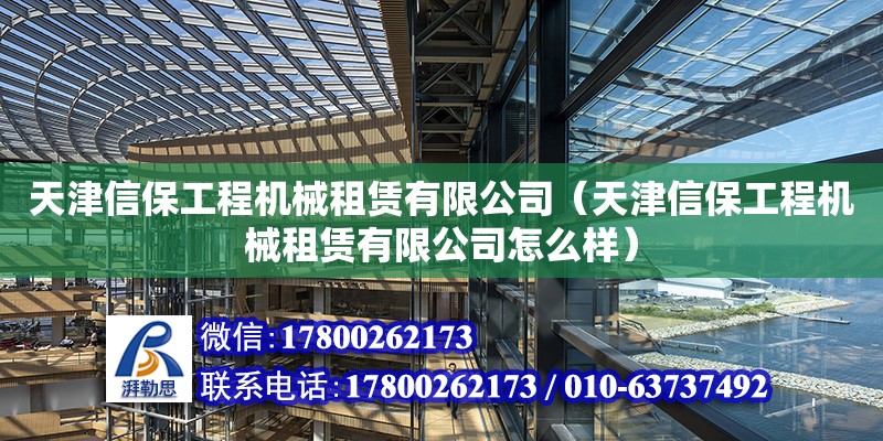 天津信保工程机械租赁有限公司（天津信保工程机械租赁有限公司怎么样）