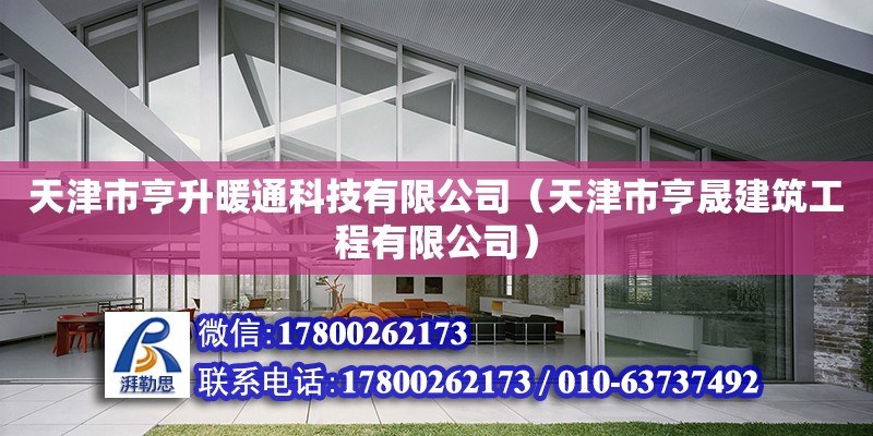 天津市亨升暖通科技有限公司（天津市亨晟建筑工程有限公司） 全国钢结构厂