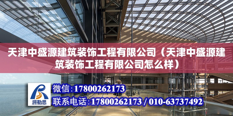 天津中盛源建筑装饰工程有限公司（天津中盛源建筑装饰工程有限公司怎么样） 钢结构跳台设计