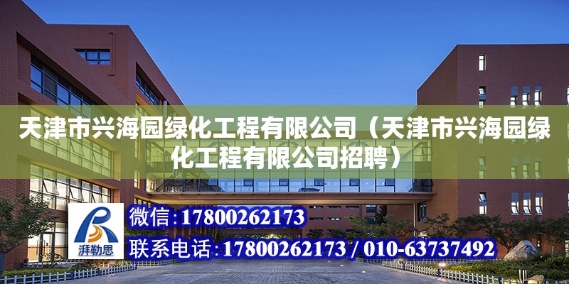 天津市兴海园绿化工程有限公司（天津市兴海园绿化工程有限公司招聘）