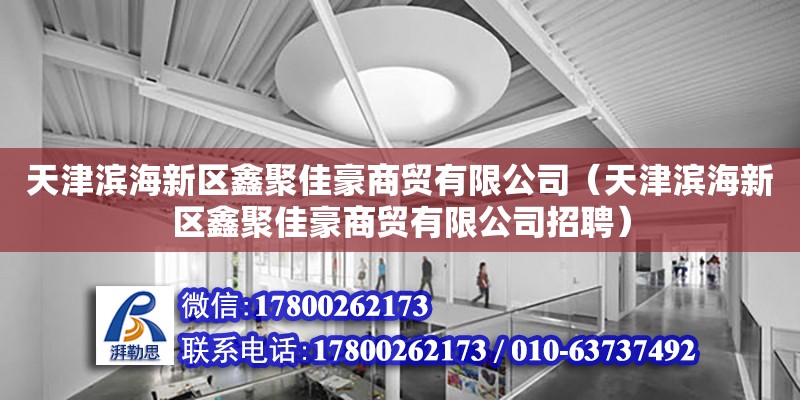 天津滨海新区鑫聚佳豪商贸有限公司（天津滨海新区鑫聚佳豪商贸有限公司招聘） 全国钢结构厂