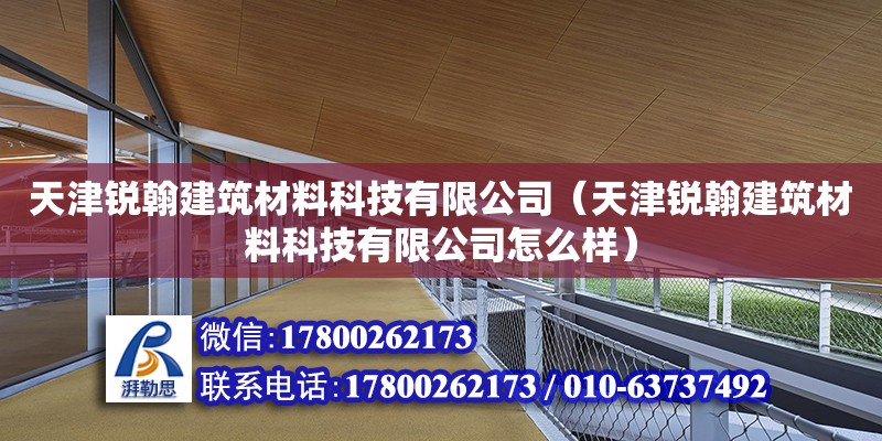 天津锐翰建筑材料科技有限公司（天津锐翰建筑材料科技有限公司怎么样） 钢结构玻璃栈道施工