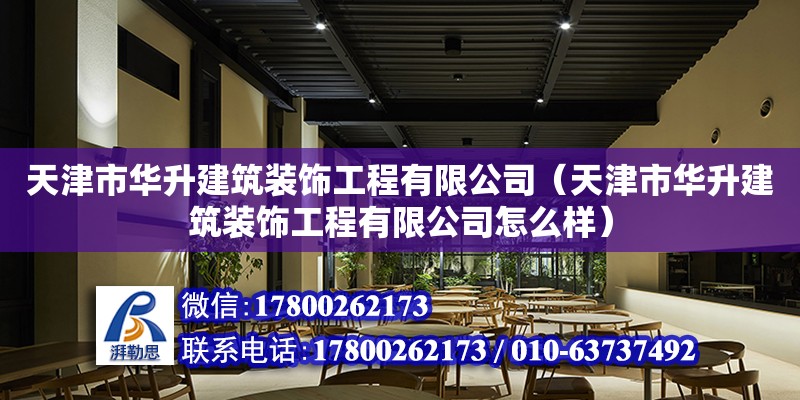 天津市华升建筑装饰工程有限公司（天津市华升建筑装饰工程有限公司怎么样）