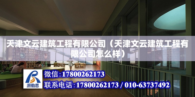 天津文云建筑工程有限公司（天津文云建筑工程有限公司怎么样） 钢结构跳台施工