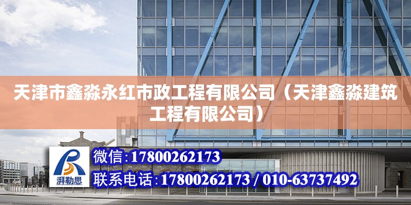 天津市鑫淼永红市政工程有限公司（天津鑫淼建筑工程有限公司） 全国钢结构厂