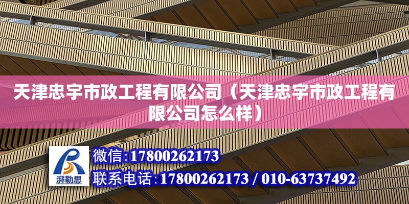 天津忠宇市政工程有限公司（天津忠宇市政工程有限公司怎么样） 建筑消防设计