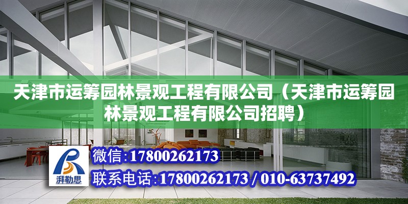 天津市运筹园林景观工程有限公司（天津市运筹园林景观工程有限公司招聘）