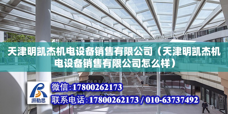 天津明凯杰机电设备销售有限公司（天津明凯杰机电设备销售有限公司怎么样）