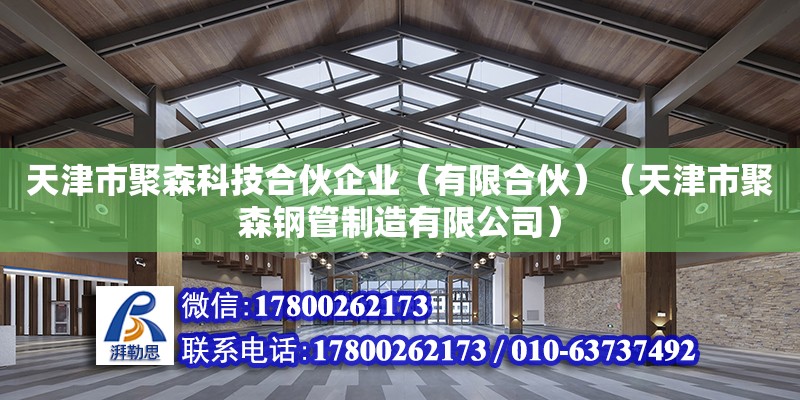 天津市聚森科技合伙企业（有限合伙）（天津市聚森钢管制造有限公司）