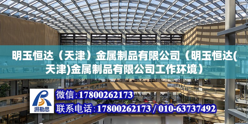 明玉恒达（天津）金属制品有限公司（明玉恒达(天津)金属制品有限公司工作环境）