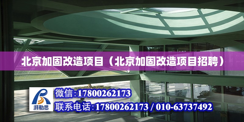 北京加固改造项目（北京加固改造项目招聘）