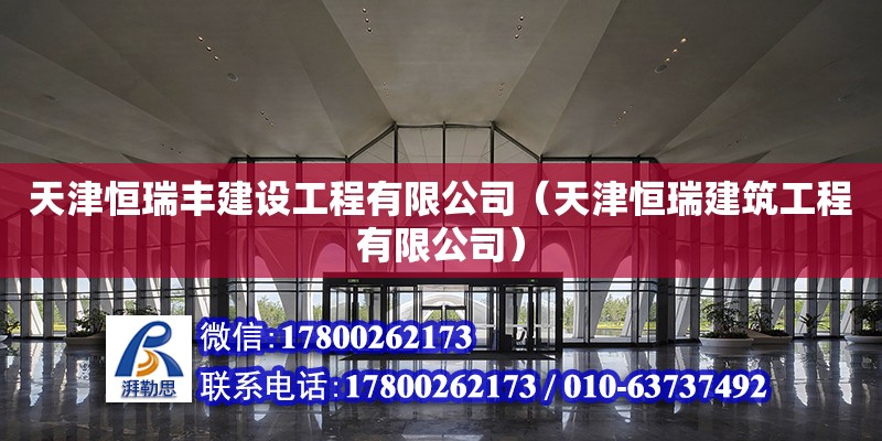 天津恒瑞丰建设工程有限公司（天津恒瑞建筑工程有限公司） 全国钢结构厂