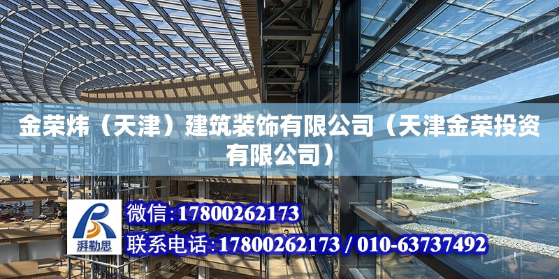 金荣炜（天津）建筑装饰有限公司（天津金荣投资有限公司） 全国钢结构厂