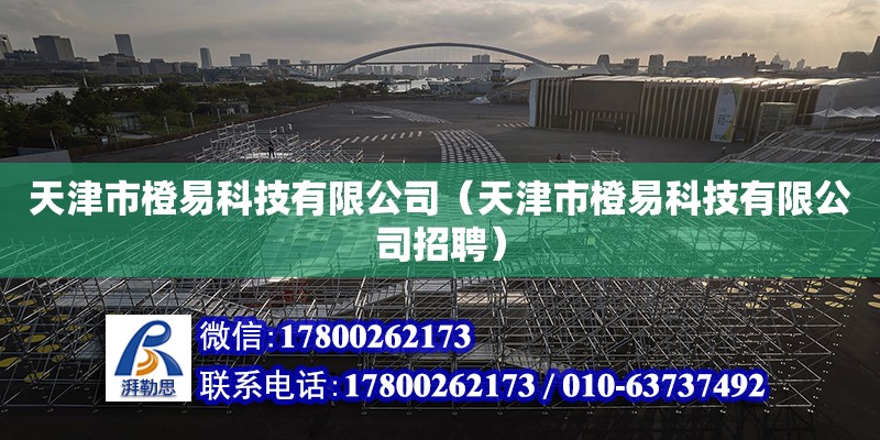 天津市橙易科技有限公司（天津市橙易科技有限公司招聘） 全国钢结构厂