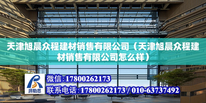 天津旭晨众程建材销售有限公司（天津旭晨众程建材销售有限公司怎么样）