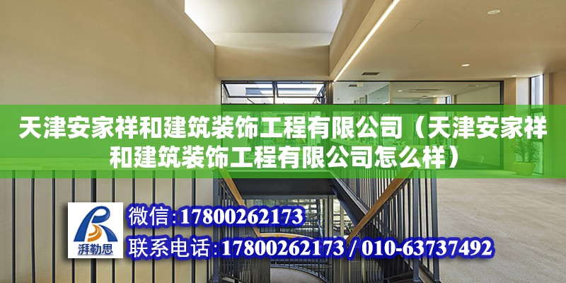 天津安家祥和建筑装饰工程有限公司（天津安家祥和建筑装饰工程有限公司怎么样）