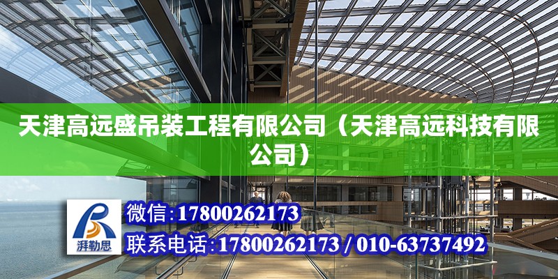 天津高远盛吊装工程有限公司（天津高远科技有限公司） 全国钢结构厂