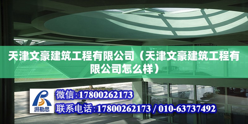 天津文豪建筑工程有限公司（天津文豪建筑工程有限公司怎么样）