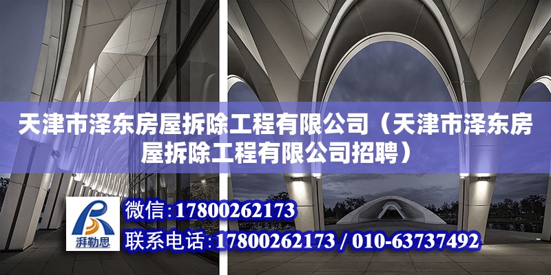 天津市泽东房屋拆除工程有限公司（天津市泽东房屋拆除工程有限公司招聘）