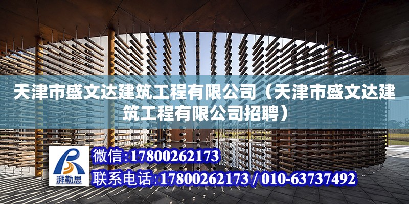 天津市盛文达建筑工程有限公司（天津市盛文达建筑工程有限公司招聘） 钢结构异形设计