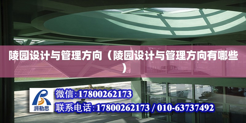 陵园设计与管理方向（陵园设计与管理方向有哪些） 钢结构网架设计