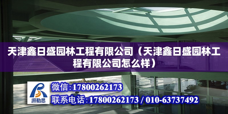 天津鑫日盛园林工程有限公司（天津鑫日盛园林工程有限公司怎么样） 全国钢结构厂