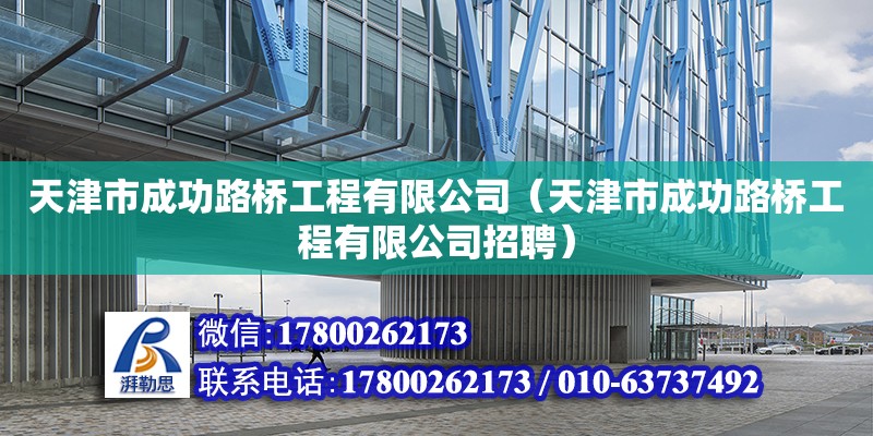 天津市成功路桥工程有限公司（天津市成功路桥工程有限公司招聘）