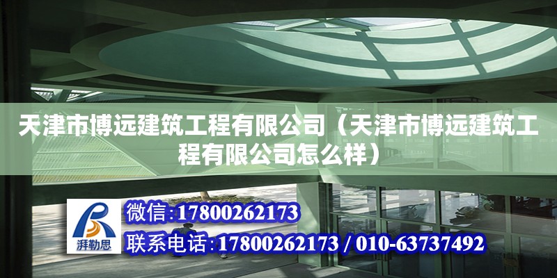 天津市博远建筑工程有限公司（天津市博远建筑工程有限公司怎么样） 建筑效果图设计