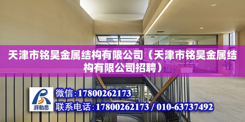 天津市铭昊金属结构有限公司（天津市铭昊金属结构有限公司招聘）