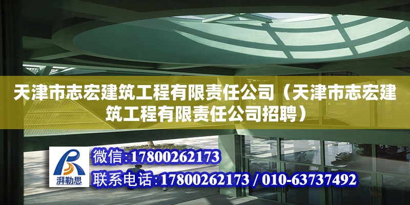 天津市志宏建筑工程有限责任公司（天津市志宏建筑工程有限责任公司招聘）