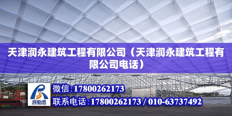 天津润永建筑工程有限公司（天津润永建筑工程有限公司电话） 建筑方案设计