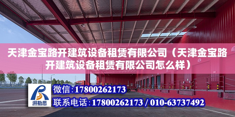 天津金宝路开建筑设备租赁有限公司（天津金宝路开建筑设备租赁有限公司怎么样） 钢结构蹦极施工