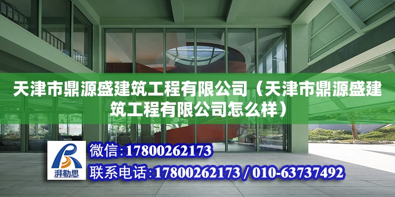 天津市鼎源盛建筑工程有限公司（天津市鼎源盛建筑工程有限公司怎么样）