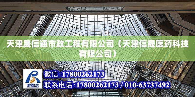 天津晟信通市政工程有限公司（天津信晟医药科技有限公司）