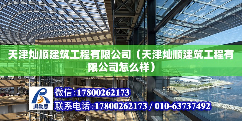 天津灿顺建筑工程有限公司（天津灿顺建筑工程有限公司怎么样）