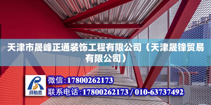 天津市晟峰正通装饰工程有限公司（天津晟锋贸易有限公司）