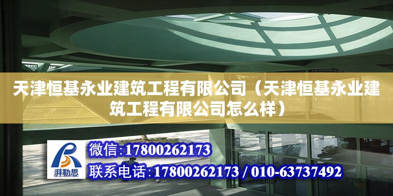 天津恒基永业建筑工程有限公司（天津恒基永业建筑工程有限公司怎么样） 全国钢结构厂