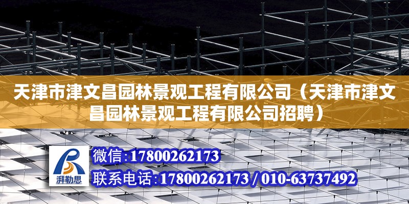 天津市津文昌园林景观工程有限公司（天津市津文昌园林景观工程有限公司招聘）