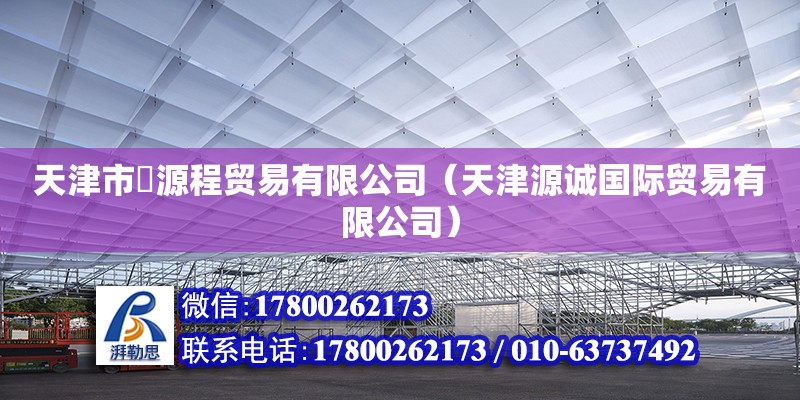 天津市垚源程贸易有限公司（天津源诚国际贸易有限公司） 全国钢结构厂