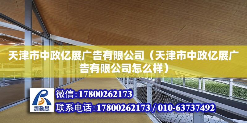 天津市中政亿展广告有限公司（天津市中政亿展广告有限公司怎么样） 装饰家装设计