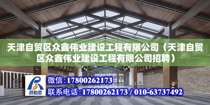 天津自贸区众鑫伟业建设工程有限公司（天津自贸区众鑫伟业建设工程有限公司招聘） 钢结构钢结构螺旋楼梯设计