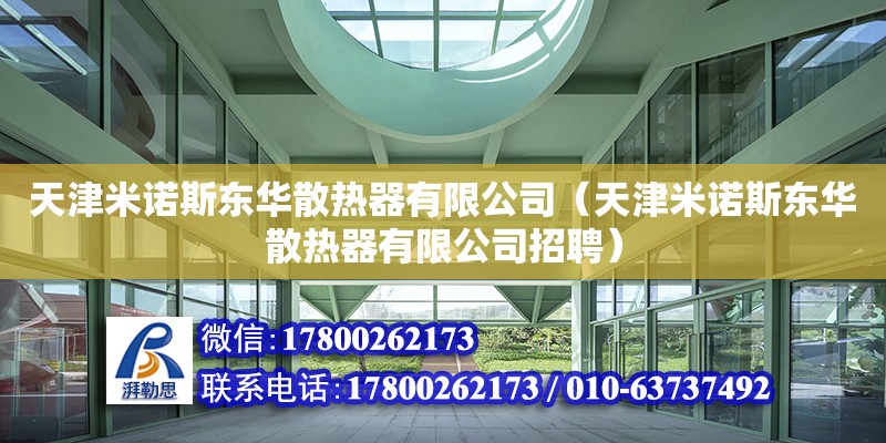 天津米诺斯东华散热器有限公司（天津米诺斯东华散热器有限公司招聘） 全国钢结构厂