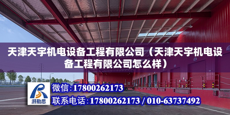 天津天宇机电设备工程有限公司（天津天宇机电设备工程有限公司怎么样）