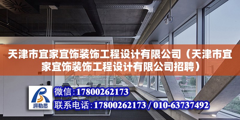 天津市宜家宜饰装饰工程设计有限公司（天津市宜家宜饰装饰工程设计有限公司招聘） 全国钢结构厂