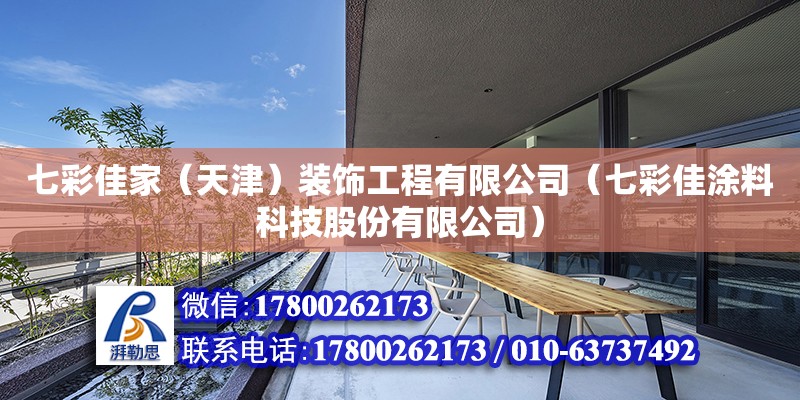 七彩佳家（天津）装饰工程有限公司（七彩佳涂料科技股份有限公司） 全国钢结构厂