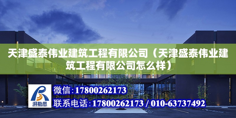 天津盛泰伟业建筑工程有限公司（天津盛泰伟业建筑工程有限公司怎么样） 结构工业装备施工